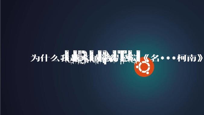为什么我越来越觉得感觉《名***柯南》最终会烂尾？