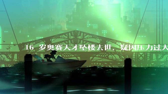 16 岁奥赛天才坠楼去世，疑因压力过大，父母该从哪些方面关注孩子心理健康？可以怎样引导孩子释放压力？