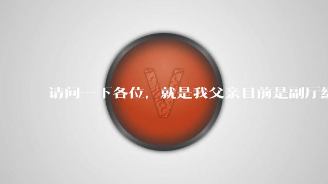 请问一下各位，就是我父亲目前是副厅级，但是他不想让我考公。我该听他的吗?