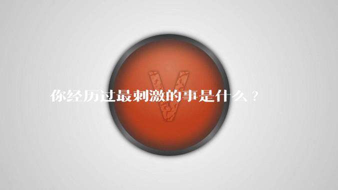 你经历过最刺激的事是什么?