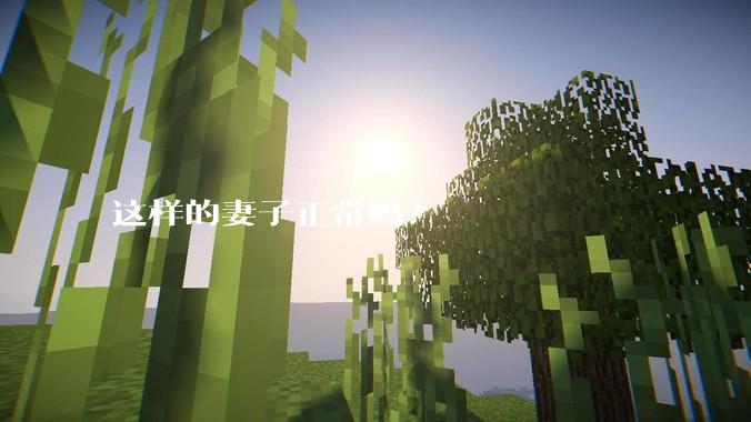 这样的妻子正常吗？