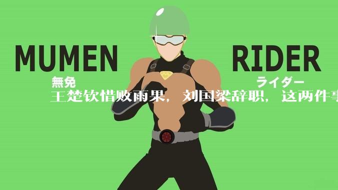 王楚钦惜败雨果，刘国梁辞职，这两件事有必然联系吗？