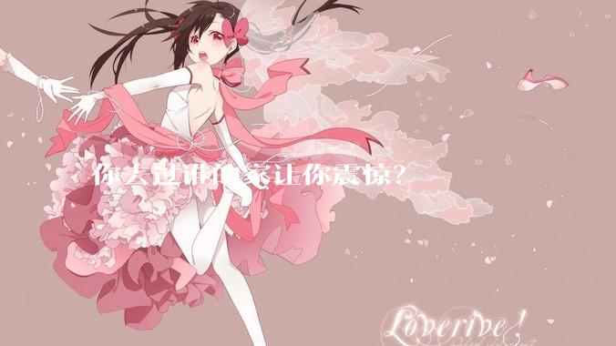 你去过谁的家让你震惊？