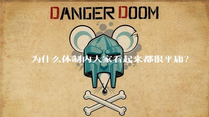 为什么体制内大家看起来都很平庸？