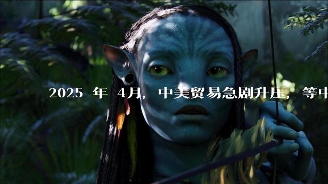 2025 年 4月，中美贸易急剧升压，等中国挺过这次考验，在接下来的复兴道路上还有什么大的阻碍吗？