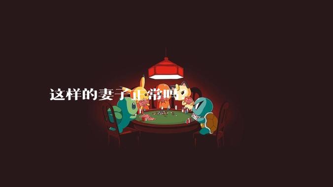 这样的妻子正常吗？