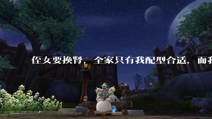 侄女要换肾，全家只有我配型合适，而我才25，我不知道要怎么办？?