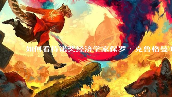 如何看待诺奖经济学家保罗·克鲁格曼4月16日的文章，“为什么特朗普会输掉贸易战？”？