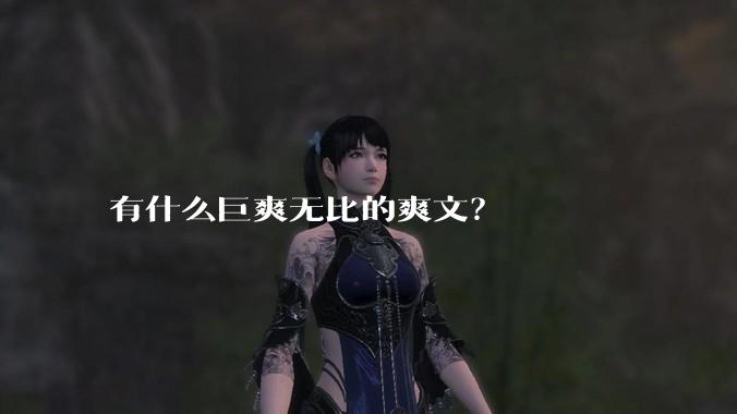有什么巨爽无比的爽文？
