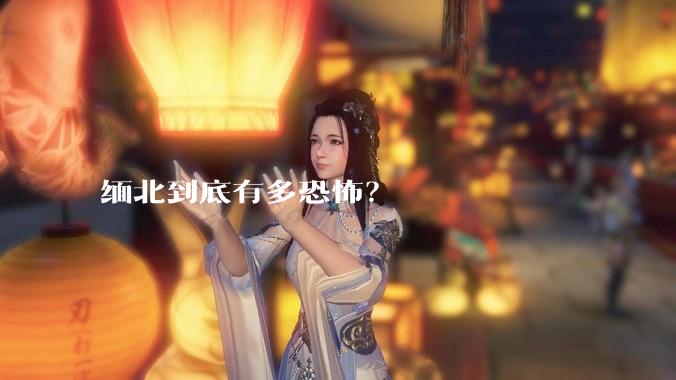 缅北到底有多恐怖？