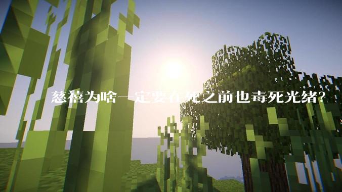 慈禧为啥一定要在死之前也毒死光绪？