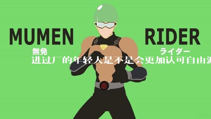 进过厂的年轻人是不是会更加认可自由派？