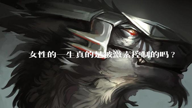 女性的一生真的是被激素控制的吗?