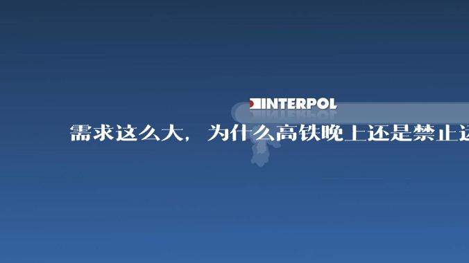 需求这么大，为什么高铁晚上还是禁止运行?