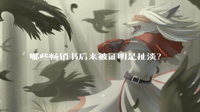 哪些畅销书后来被证明是扯淡？