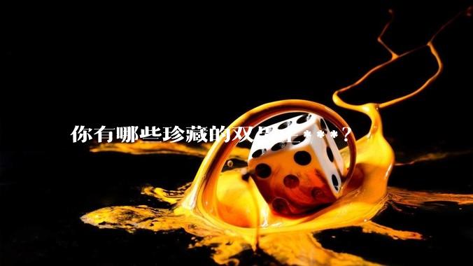 你有哪些珍藏的双男主***？