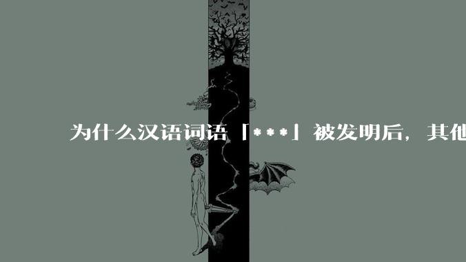 为什么汉语词语「***」被发明后，其他近义词都显得黯然失色？